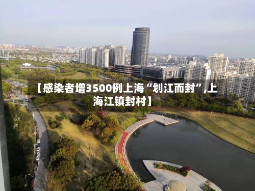 【感染者增3500例上海“划江而封”,上海江镇封村】-第2张图片