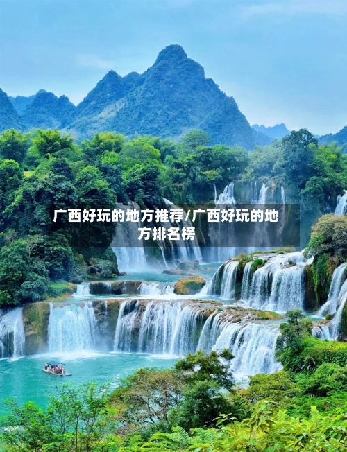 广西好玩的地方推荐/广西好玩的地方排名榜-第2张图片