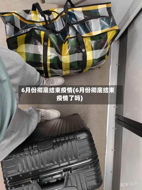 6月份彻底结束疫情(6月份彻底结束疫情了吗)-第2张图片
