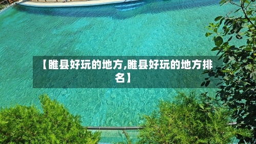 【睢县好玩的地方,睢县好玩的地方排名】