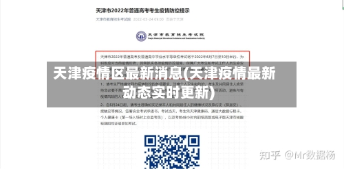 天津疫情区最新消息(天津疫情最新动态实时更新)