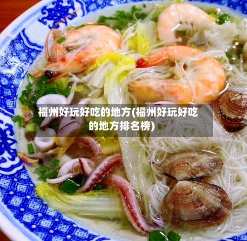 福州好玩好吃的地方(福州好玩好吃的地方排名榜)