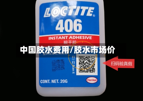 中国胶水费用/胶水市场价-第2张图片