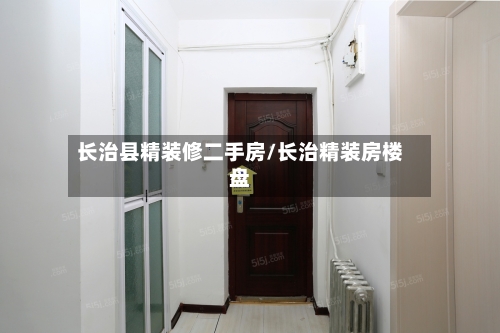 长治县精装修二手房/长治精装房楼盘