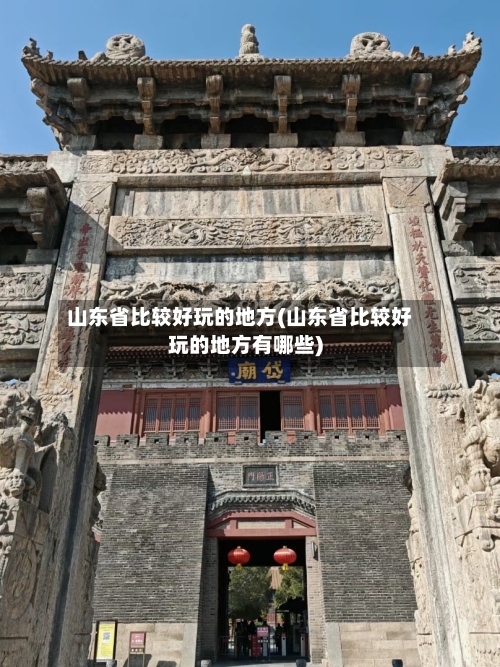 山东省比较好玩的地方(山东省比较好玩的地方有哪些)-第2张图片