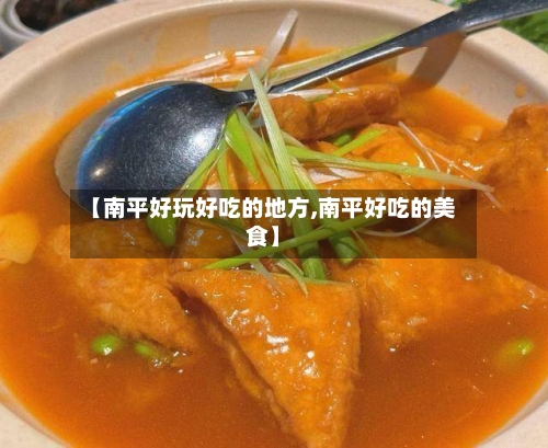 【南平好玩好吃的地方,南平好吃的美食】