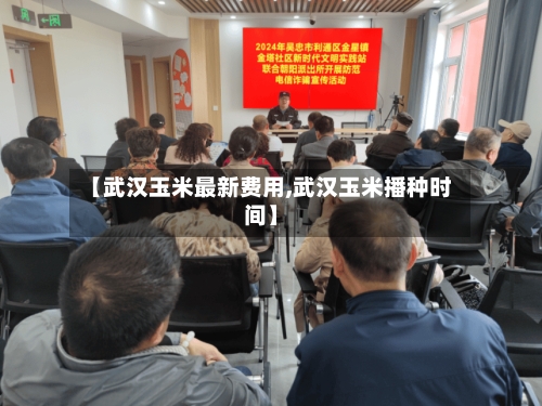 【武汉玉米最新费用,武汉玉米播种时间】