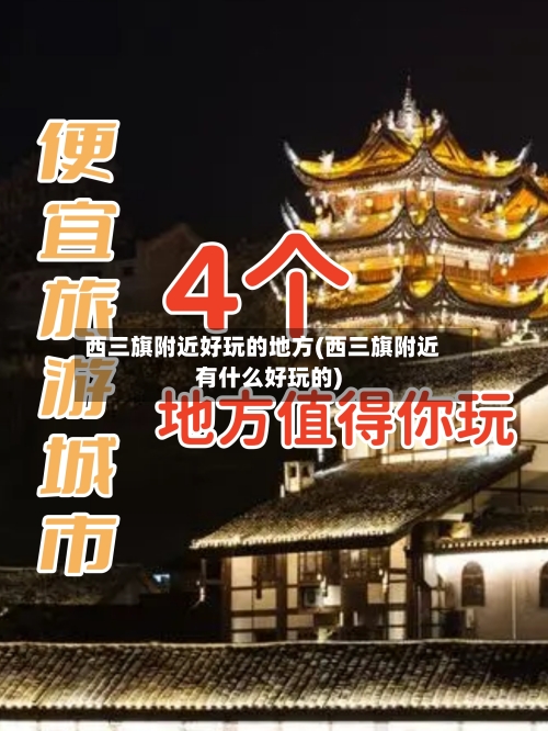 西三旗附近好玩的地方(西三旗附近有什么好玩的)