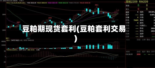 豆粕期现货套利(豆粕套利交易)-第2张图片