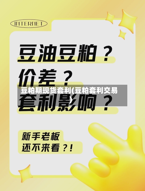 豆粕期现货套利(豆粕套利交易)
