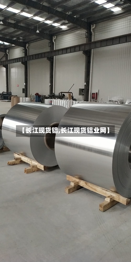【长江现货铝,长江现货铝业网】-第2张图片