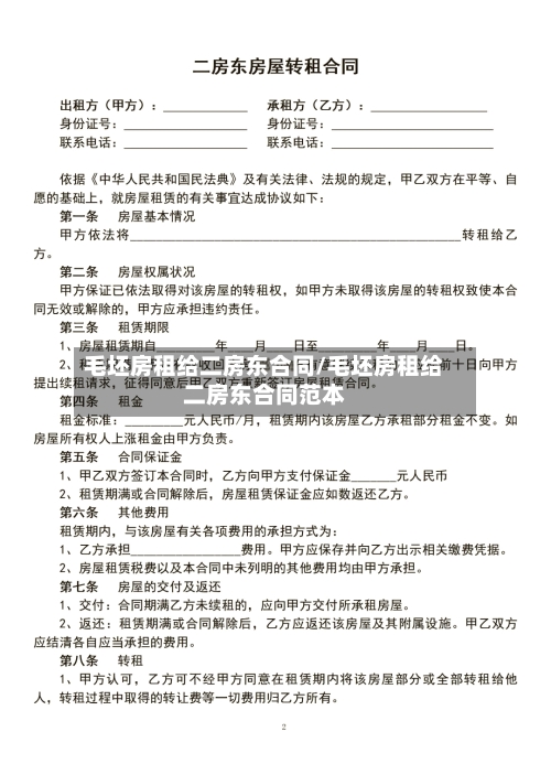 毛坯房租给二房东合同/毛坯房租给二房东合同范本