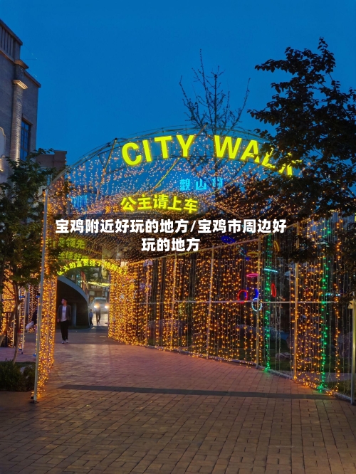宝鸡附近好玩的地方/宝鸡市周边好玩的地方