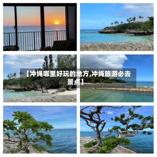 【冲绳哪里好玩的地方,冲绳旅游必去景点】