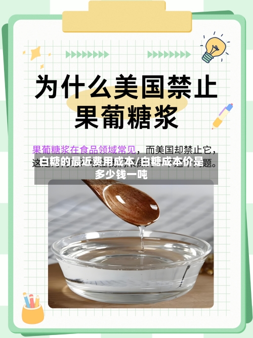 白糖的最近费用成本/白糖成本价是多少钱一吨