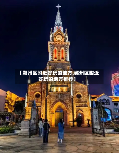 【鄞州区附近好玩的地方,鄞州区附近好玩的地方推荐】-第2张图片