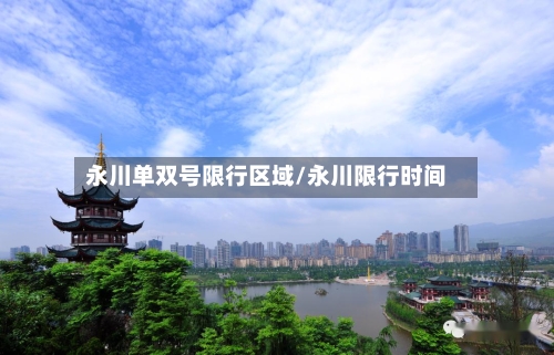 永川单双号限行区域/永川限行时间-第2张图片