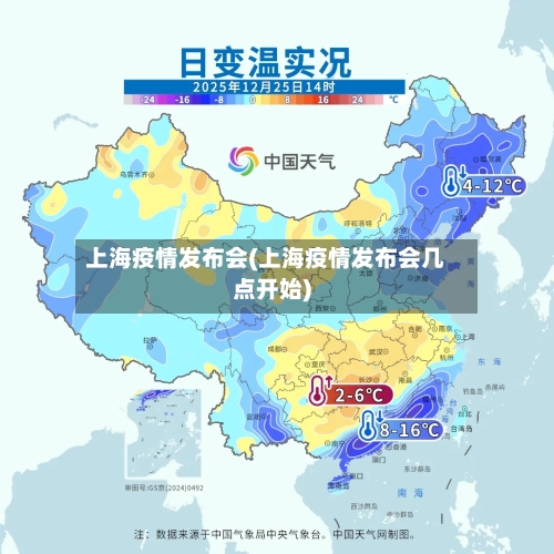 上海疫情发布会(上海疫情发布会几点开始)