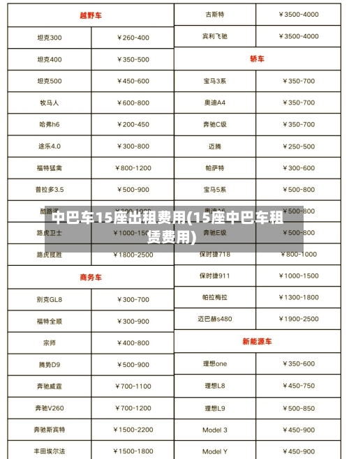 中巴车15座出租费用(15座中巴车租赁费用)-第3张图片