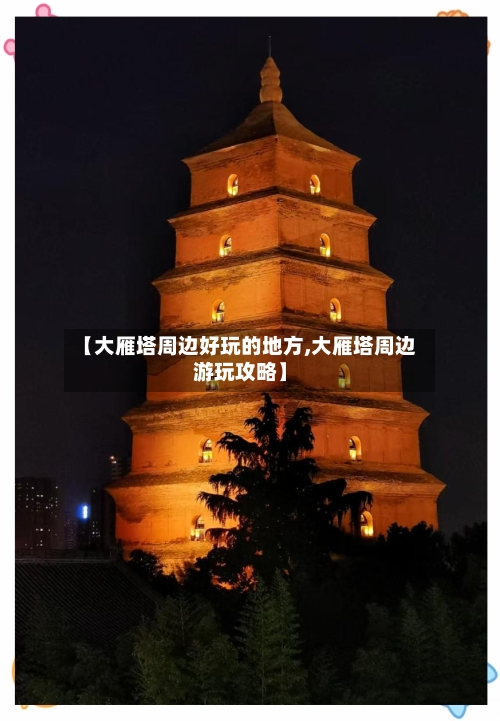 【大雁塔周边好玩的地方,大雁塔周边游玩攻略】