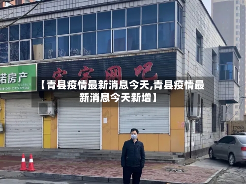 【青县疫情最新消息今天,青县疫情最新消息今天新增】-第3张图片
