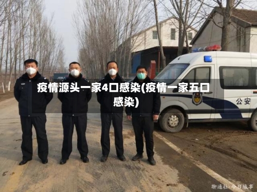 疫情源头一家4口感染(疫情一家五口感染)-第2张图片