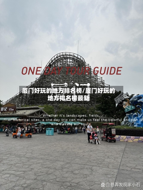 厦门好玩的地方排名榜/厦门好玩的地方排名榜最新-第2张图片