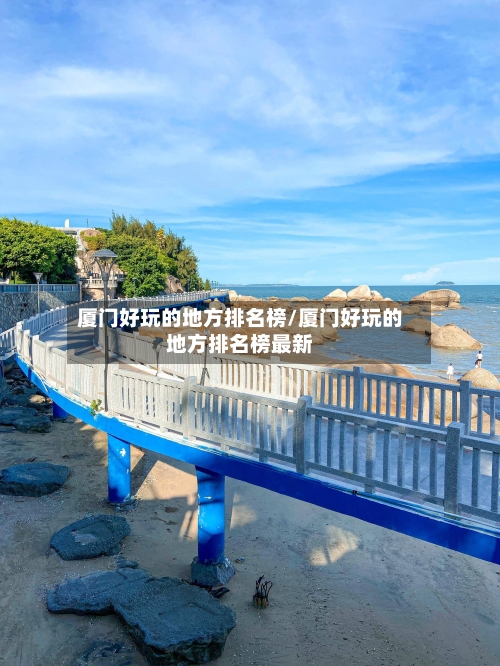 厦门好玩的地方排名榜/厦门好玩的地方排名榜最新-第3张图片