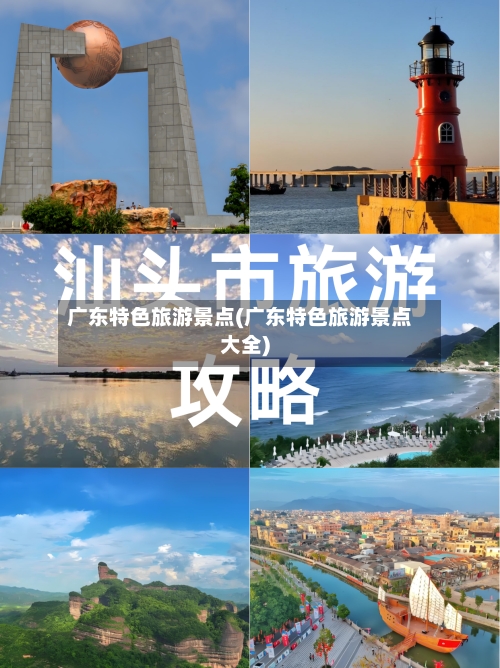 广东特色旅游景点(广东特色旅游景点大全)