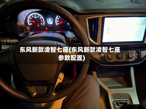 东风新款凌智七座(东风新款凌智七座参数配置)-第1张图片