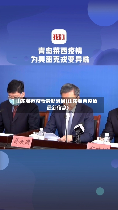 山东莱西疫情最新消息(山东莱西疫情最新信息)