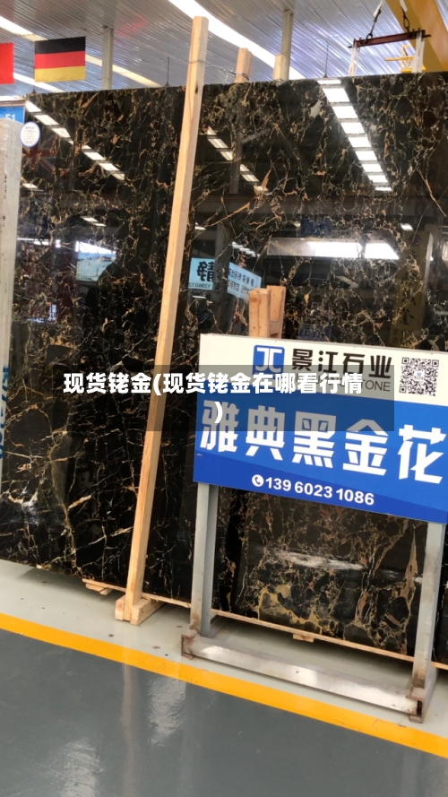 现货铑金(现货铑金在哪看行情)