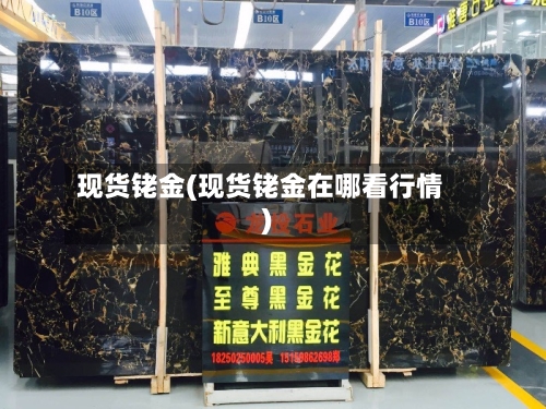 现货铑金(现货铑金在哪看行情)-第2张图片