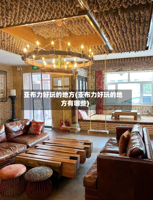 亚布力好玩的地方(亚布力好玩的地方有哪些)