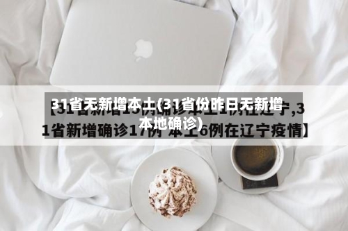 31省无新增本土(31省份昨日无新增本地确诊)-第2张图片