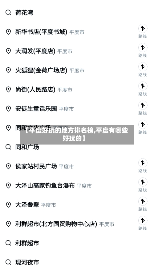 【平度好玩的地方排名榜,平度有哪些好玩的】