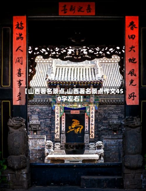 【山西著名景点,山西著名景点作文450字左右】
