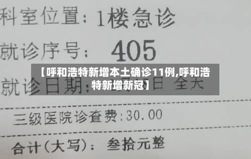 【呼和浩特新增本土确诊11例,呼和浩特新增新冠】-第2张图片