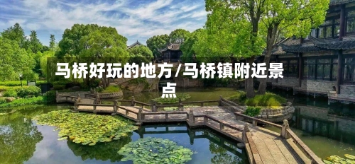 马桥好玩的地方/马桥镇附近景点