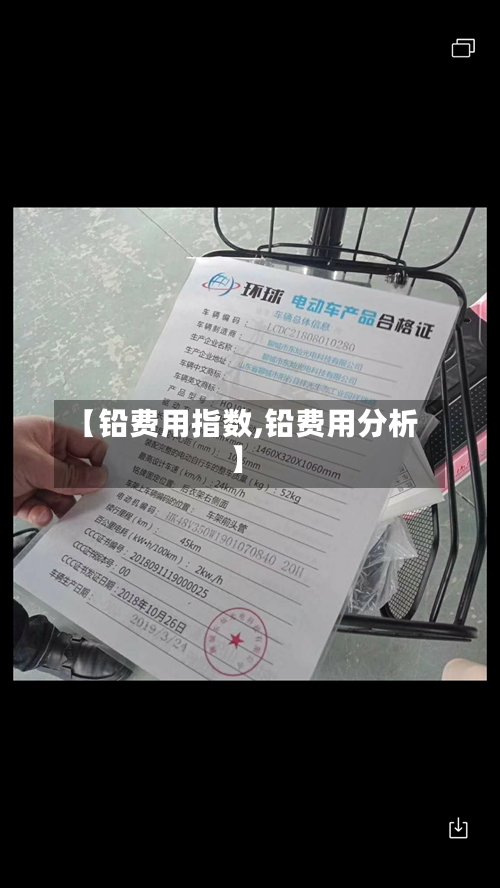 【铅费用指数,铅费用分析】