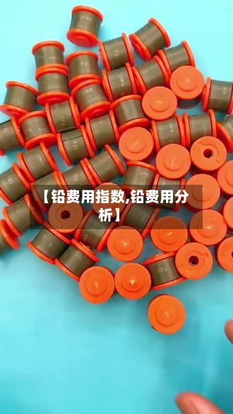 【铅费用指数,铅费用分析】-第2张图片
