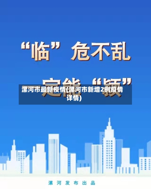 漯河市最新疫情(漯河市新增2例疫情详情)