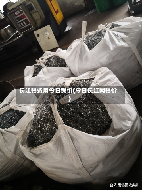 长江锡费用今日锡价(今日长江网锡价)-第2张图片