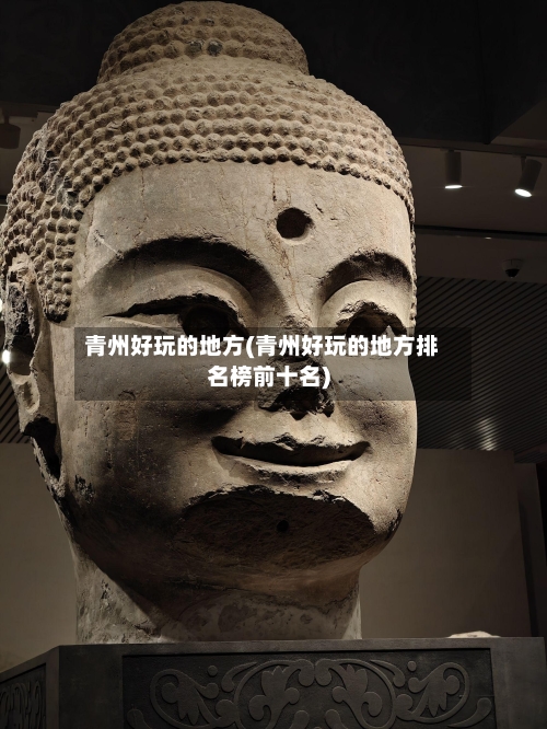 青州好玩的地方(青州好玩的地方排名榜前十名)-第3张图片