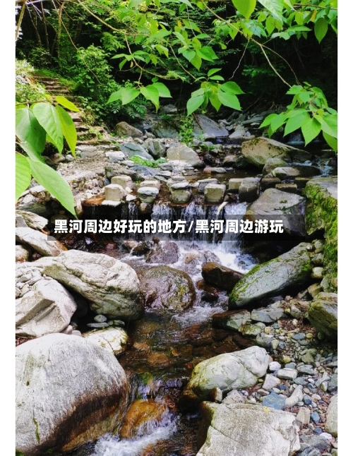 黑河周边好玩的地方/黑河周边游玩