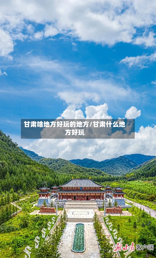 甘肃啥地方好玩的地方/甘肃什么地方好玩-第2张图片