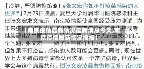 【南京疫情最新情况最新消息今天,南京疫情最新情况播报】-第2张图片