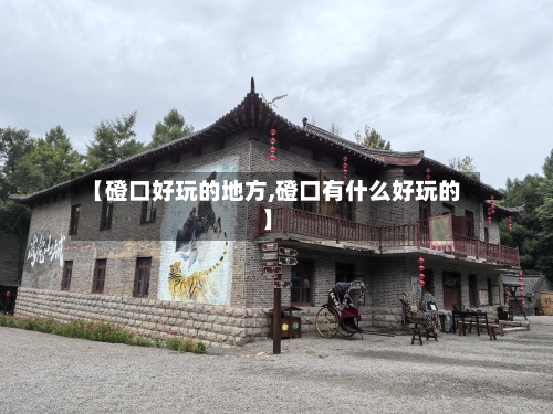 【磴口好玩的地方,磴口有什么好玩的】-第2张图片