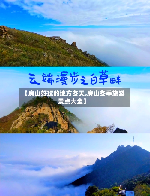 【房山好玩的地方冬天,房山冬季旅游景点大全】