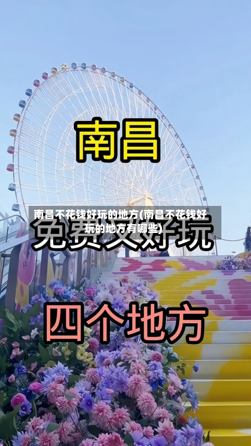 南昌不花钱好玩的地方(南昌不花钱好玩的地方有哪些)-第3张图片
